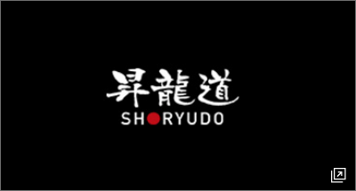 昇龍道 SHORYUDO（外部リンク・新しいウィンドウで開きます）