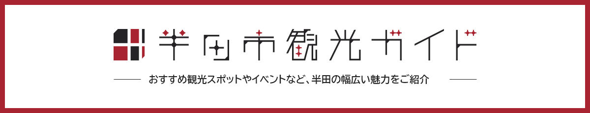 半田市観光ガイド　おすすめ観光スポットやイベントなど、半田の幅広い魅力をご紹介（外部リンク・新しいウィンドウで開きます）