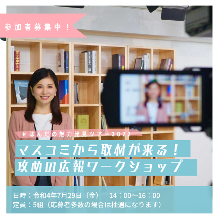 はんだの魅力発見ツアー2022（マスコミから取材が来る！攻めの広報ワークショップ）広告写真