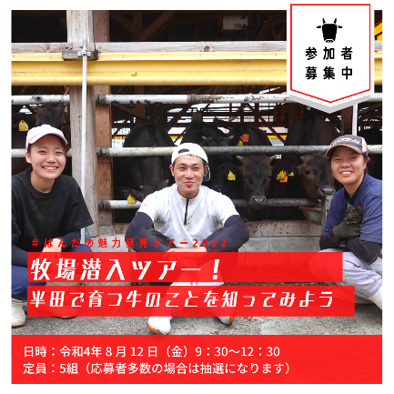 はんだの魅力発見ツアー2022（牧場潜入ツアー！半田で育つ牛のことを知ってみよう）広告写真