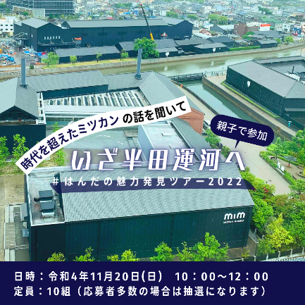 はんだの魅力発見ツアー2022（時代を超えたミツカンの話を聞いていざ半田運河へ！）広告写真