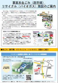 チラシの写真：事業系生ごみ（厨芥類）リサイクル（バイオガス）施設のご案内