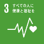 イラスト：SDGs「3すべての人に健康と福祉を」ロゴ