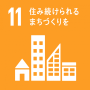 イラスト：SDGs「11住み続けられるまちづくりを」ロゴ