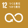 イラスト：SDGs「12つくる責任つかう責任」ロゴ