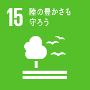 イラスト：SDGs「15陸の豊かさも守ろう」ロゴ