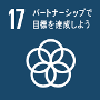 イラスト：SDGs「17パートナーシップで目標を達成しよう」ロゴ