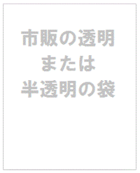 市販の透明または半透明の袋