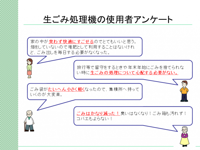 イラスト：生ごみ処理機の使用者アンケート