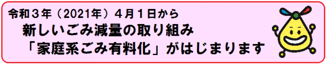 イラスト：令和3年（2021年）4月1日から新しいごみ減量の取り組み「家庭系ごみ有料化」がはじまります