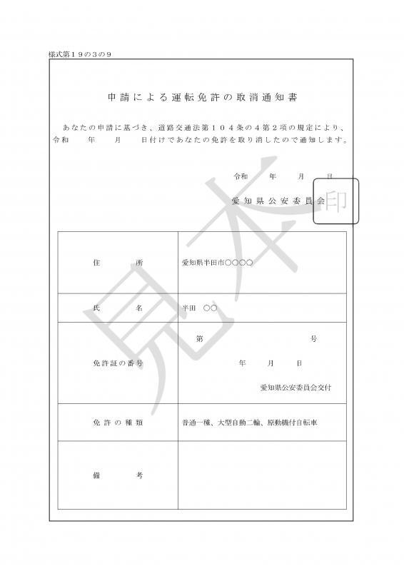 写真：申請による運転免許の取消通知書