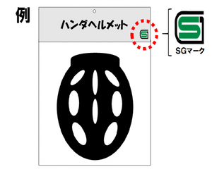 イラスト：SGマークの表示例