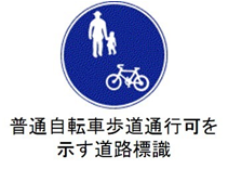 写真：普通自転車歩道通行可を示す道路標識