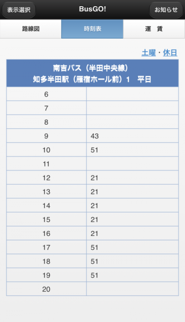 画面：時刻表