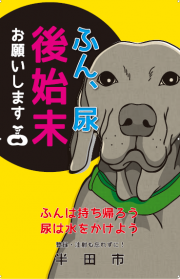 写真：犬のフン放置抑制看板