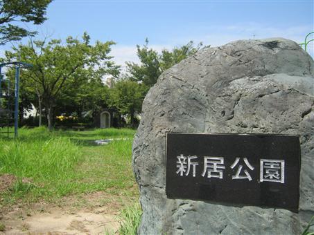 写真：新居公園