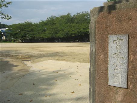 写真：宮本公園