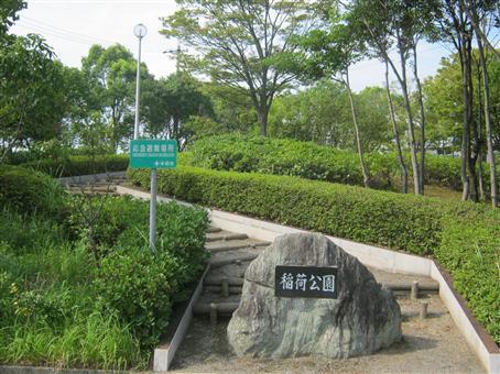 写真：稲荷公園