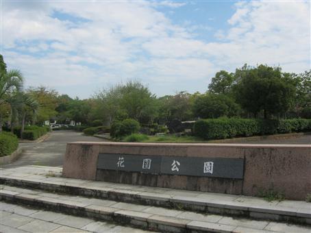 写真：花園公園