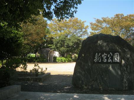 写真：新宮公園