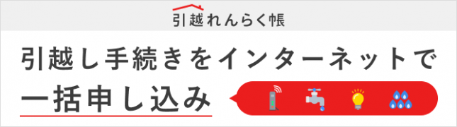 イラスト：引越れんらく帳　引越し手続きをインターネットで一活申し込み　ロゴ