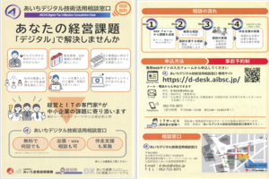 あいちデジタル技術活用相談窓口