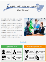あいち外国人材受入サポートセンター
