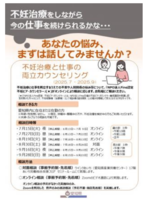 不妊治療と仕事の両立カウンセリング実施中