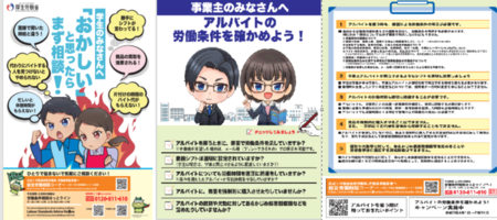 「アルバイトの労働条件を確かめよう！」