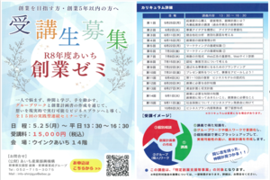 令和8年度　あいち創業ゼミ