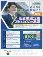 若者職場定着アドバイザー派遣します