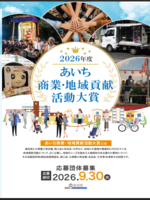 「第3回あいち商業・地域貢献活動大賞」