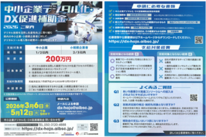 デジタル化・DX促進補助金