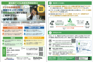 「愛知県デジタル技術活用相談窓口」