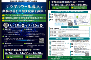 デジタルツール導入で業務改善を目指す企業を募集!