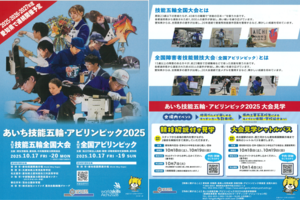 あいち技能五輪・アビリンピック2025
