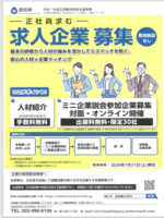 求人企業募集