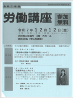 労働講座2025