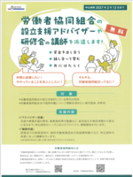 労働者協同組合の設立支援アドバイザーや研修会の講師を派遣します。