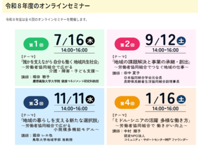 ろうきょうオンラインセミナー