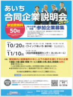 あいち合同企業説明会2025