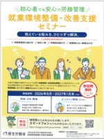 就業環境整備・改善支援セミナー