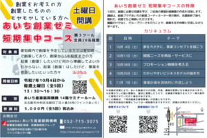 あいち創業ゼミ短期集中コースチラシ