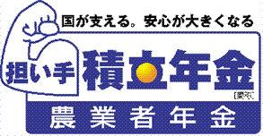 イラスト：農業者年金ロゴ　国が支える。安心が大きくなる　担い手　積立年金