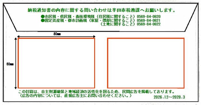 イラスト：固定資産税納税通知書送付用封筒、市民税・県民税・森林環境税納税通知書送付用封筒
