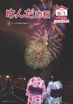 写真：市報平成30年8月1日号表紙