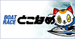 BOATRACEとこなめ（外部リンク・新しいウィンドウで開きます）