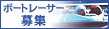 ボートレーサー募集（外部リンク・新しいウィンドウで開きます）