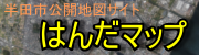 半田市公開地図サイト　はんだマップ（外部リンク・新しいウィンドウで開きます）