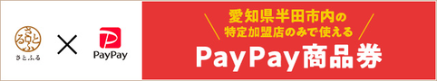 愛知県半田市内の特定加盟店のみで使えるPayPay商品券（外部リンク・新しいウィンドウで開きます）